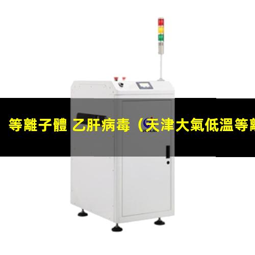 等離子體 乙肝病毒